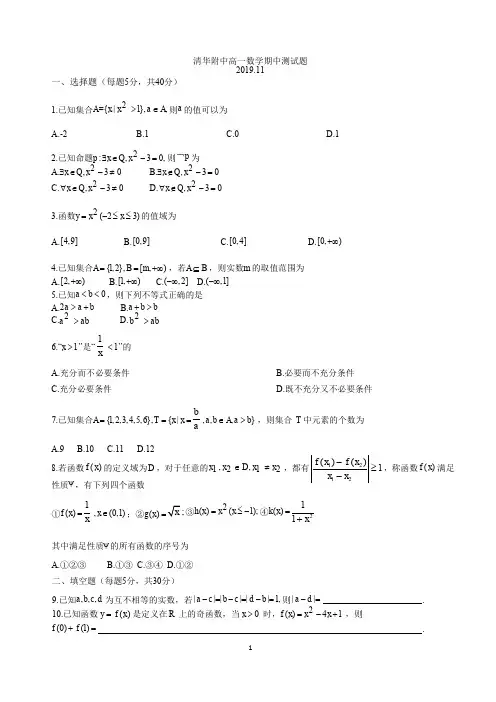 清华大学附属中学2019-2020学年上学期高一数学期中测试题