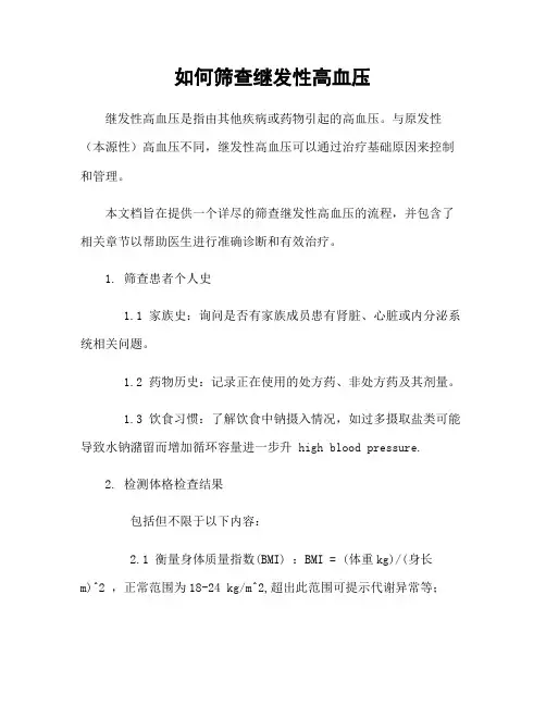 如何筛查继发性高血压