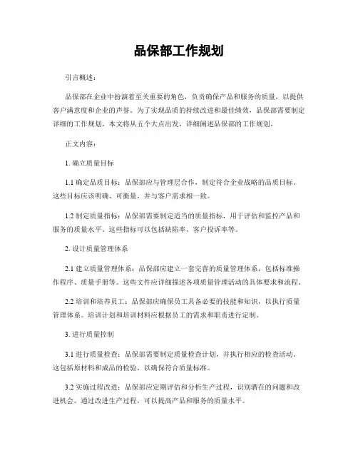 品保部工作规划