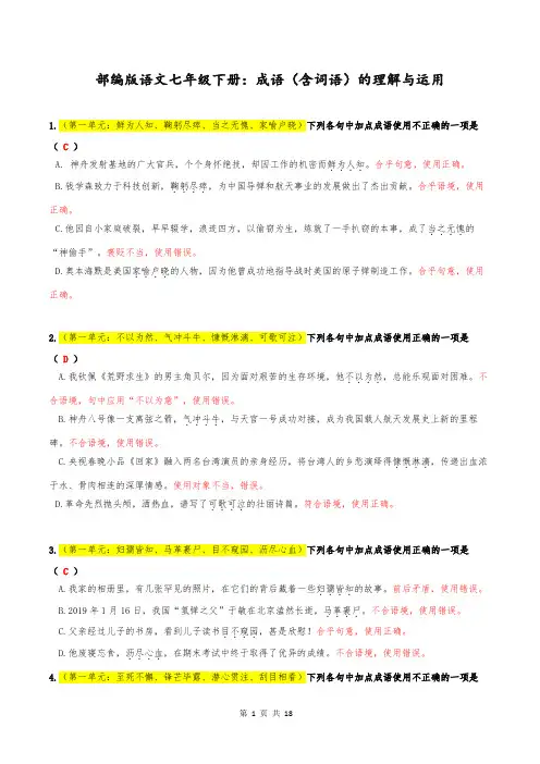 【期末复习】部编版语文七年级下册：成语(含词语)的理解与运用(含答案)