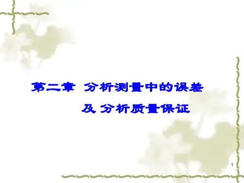 分析化学2--第二章误差(28)