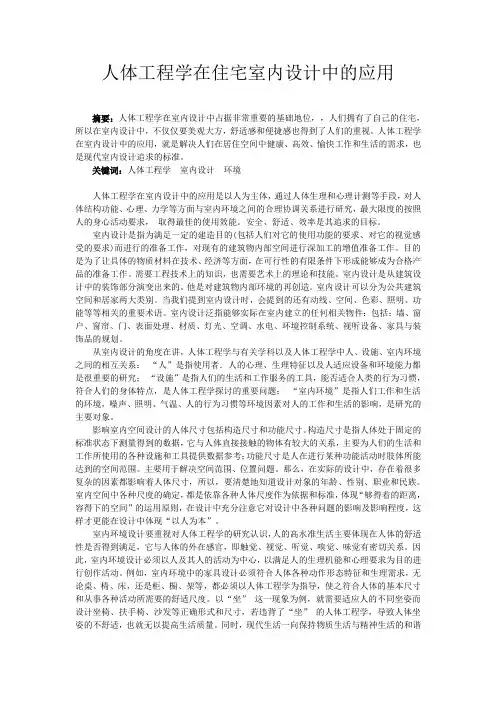 人体工程学概论结课论文