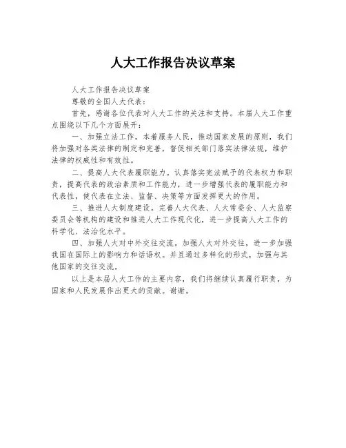 人大工作报告决议草案