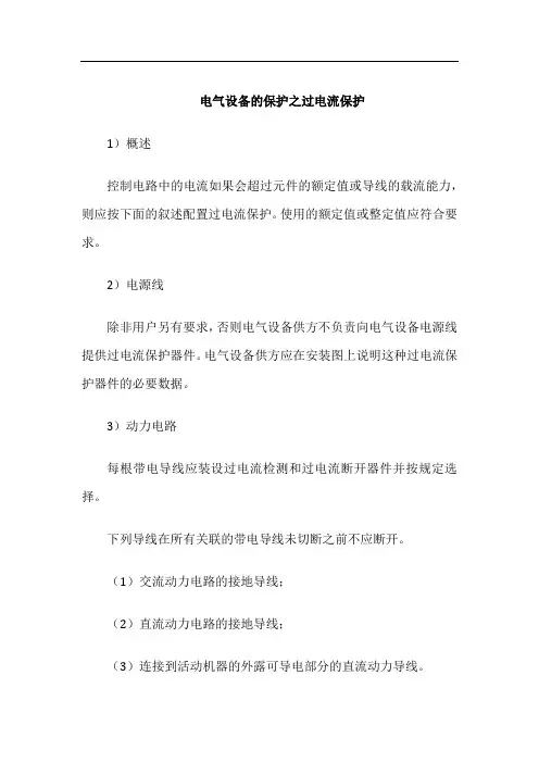 电气设备的保护之过电流保护