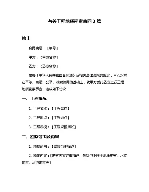 有关工程地质勘察合同3篇