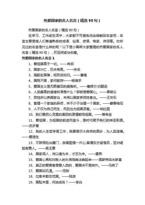 热爱国家的名人名言（精选90句）