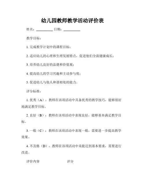 幼儿园教师教学活动评价表