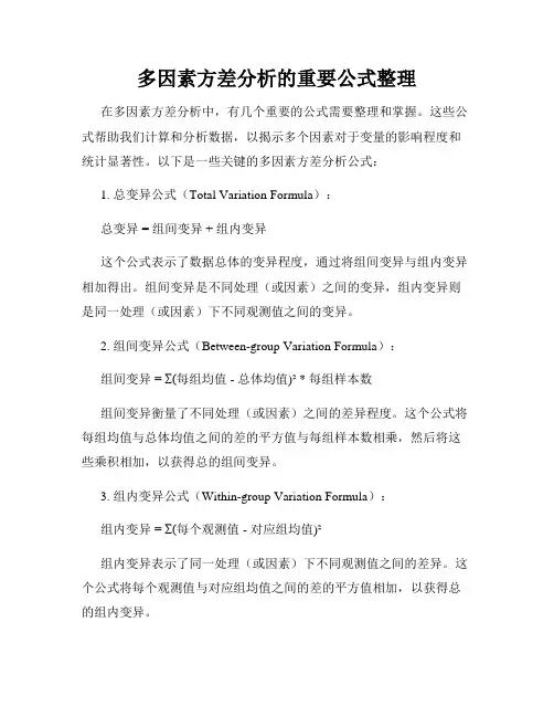 多因素方差分析的重要公式整理