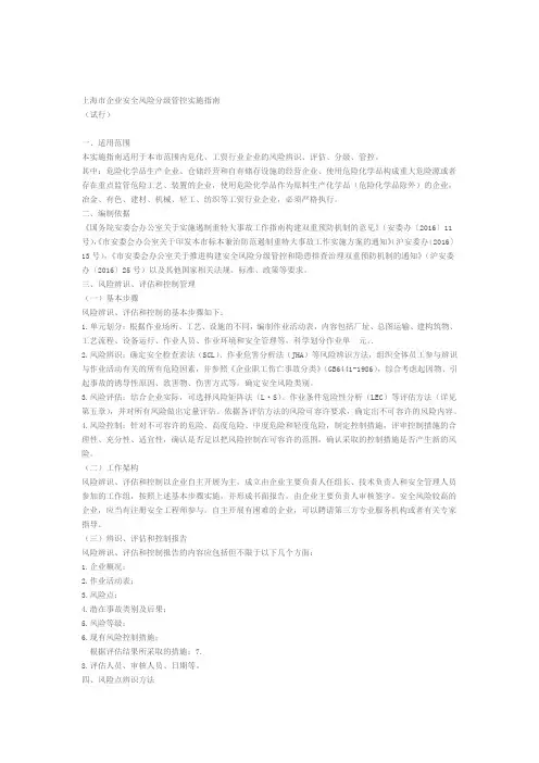 上海市企业安全风险分级管控实施指南