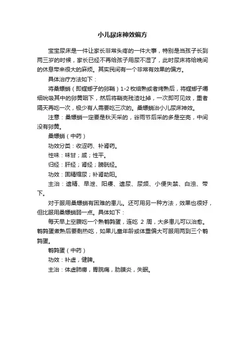 小儿尿床神效偏方