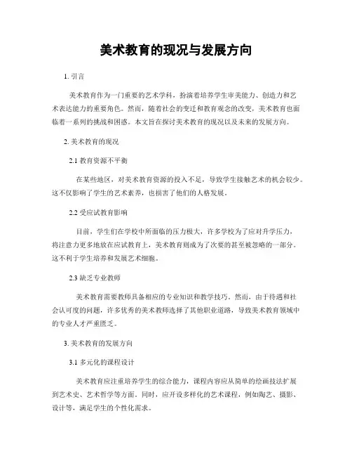 美术教育的现况与发展方向