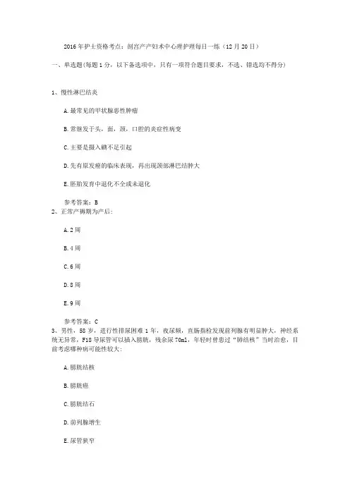 2016年护士资格考点:剖宫产产妇术中心理护理每日一练(12月20日)