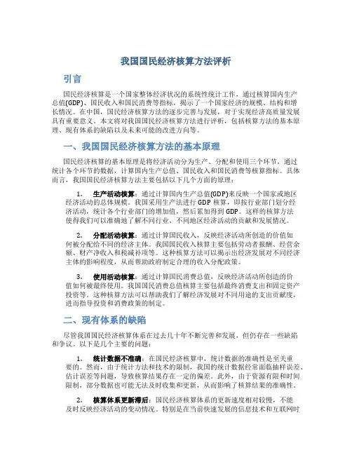 我国国民经济核算方法评析