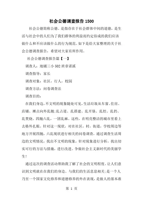 社会公德调查报告1500-8页word资料