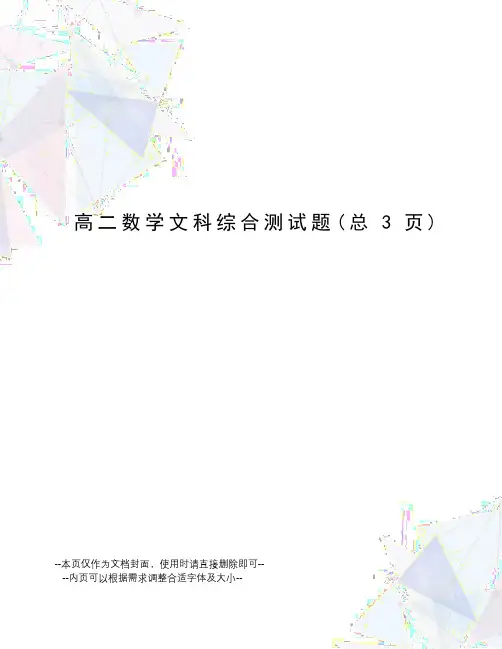 高二数学文科综合测试题