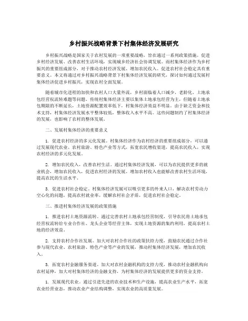 乡村振兴战略背景下村集体经济发展研究