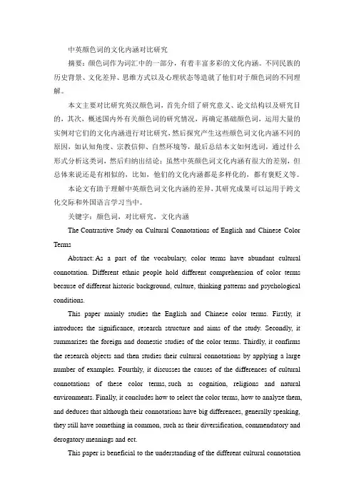 中英颜色词的文化内涵对比研究