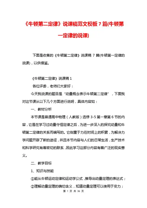 《牛顿第二定律》说课稿范文模板7篇(牛顿第一定律的说课)