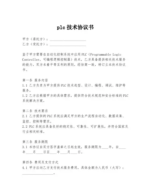 plc技术协议书