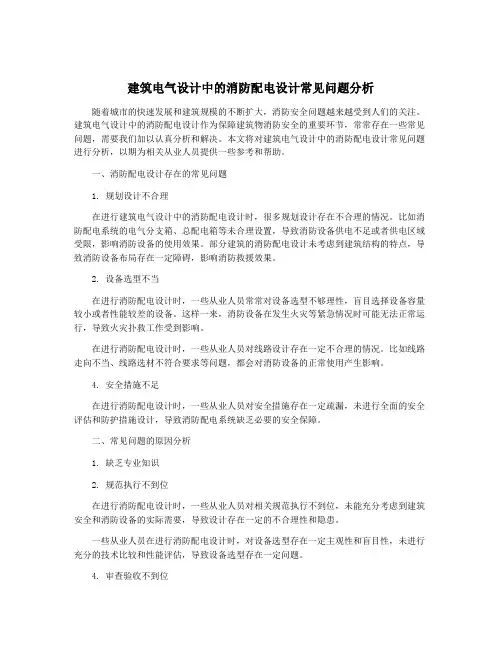建筑电气设计中的消防配电设计常见问题分析