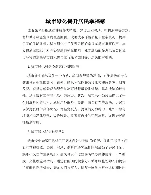 城市绿化提升居民幸福感