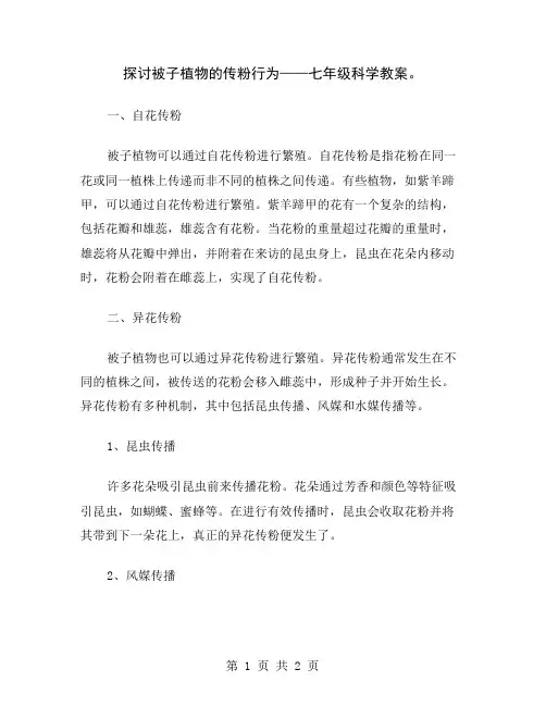 探讨被子植物的传粉行为——七年级科学教案