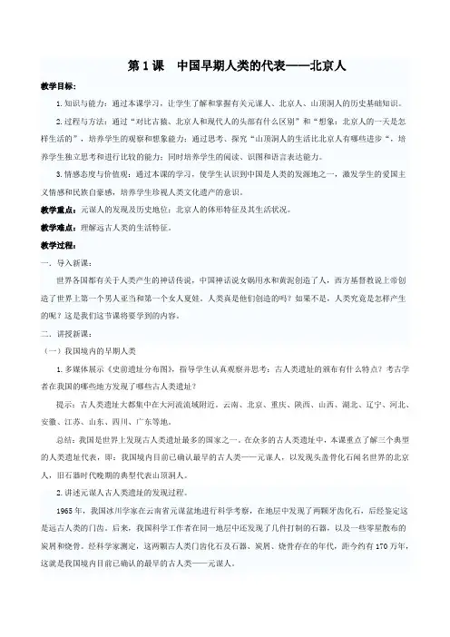 部编版七年级历史上册第1课 中国早期人类的代表—北京人教案1