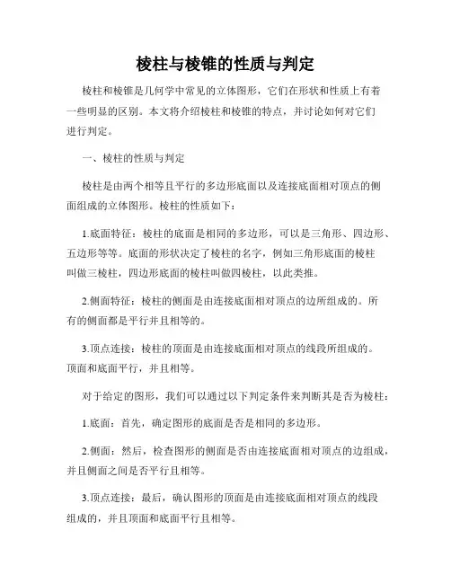 棱柱与棱锥的性质与判定