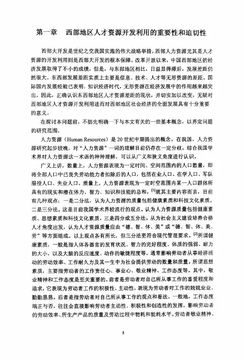 论中国西部地区人才资源的开发利用