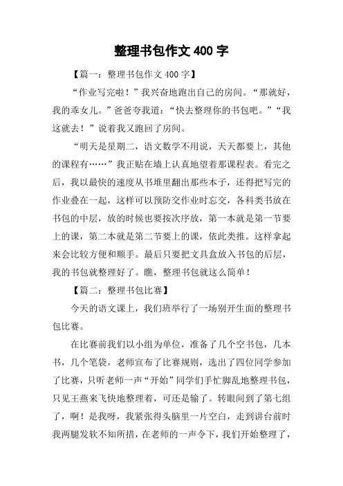 整理书包作文400字