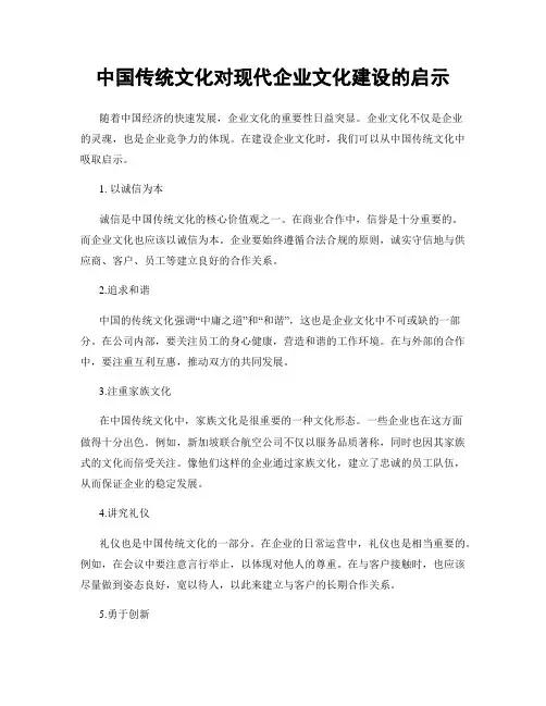 中国传统文化对现代企业文化建设的启示