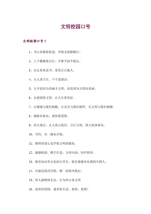 2024年文明校园口号