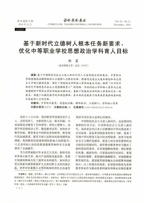 基于新时代立德树人根本任务新要求,优化中等职业学校思想政治学