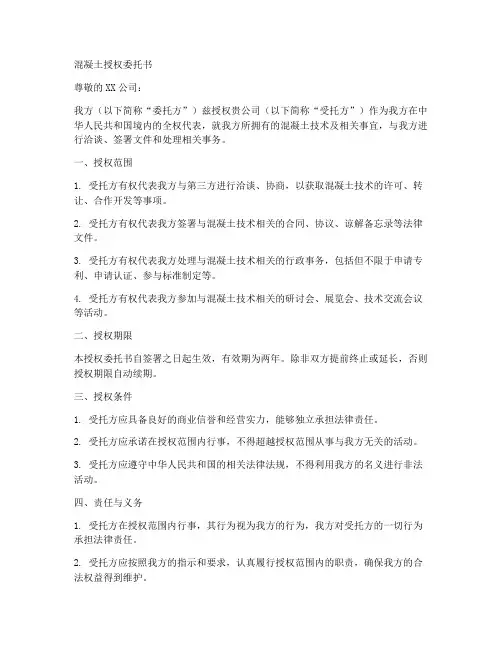 混凝土授权委托书范文