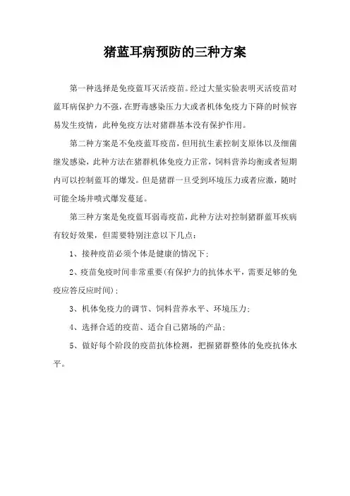猪蓝耳病预防三种方案
