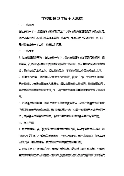 学校报帐员年度个人总结