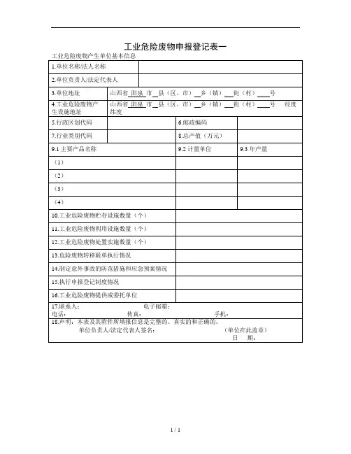 工业危险废物申报登记表一