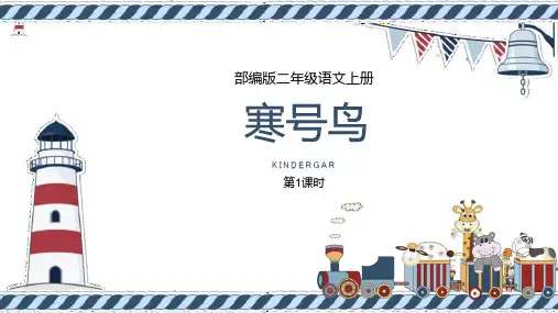 部编版二年级上册语文《寒号鸟》PPT教学电子课件学习