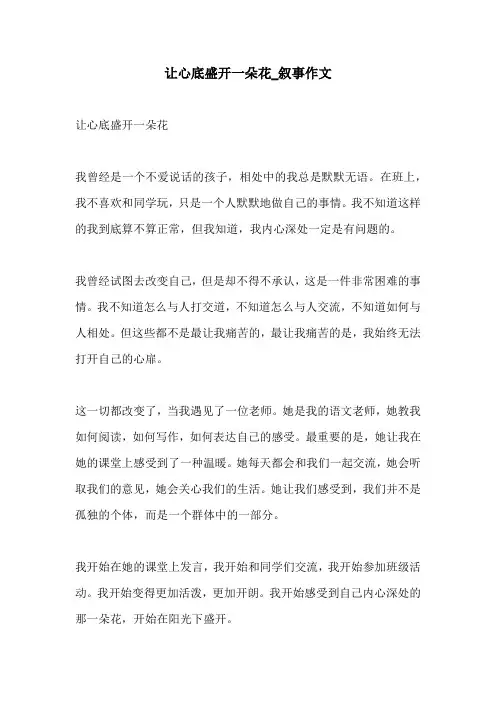 让心底盛开一朵花叙事作文