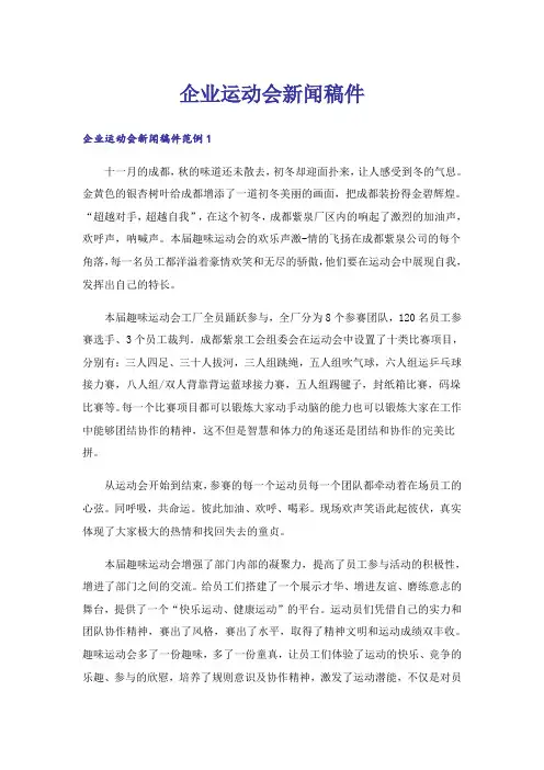 企业运动会新闻稿件