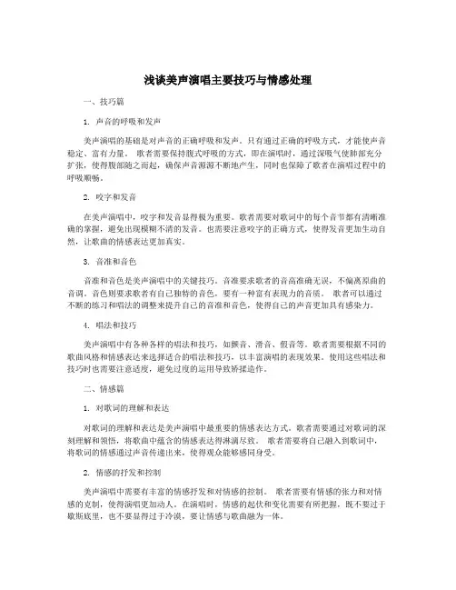 浅谈美声演唱主要技巧与情感处理