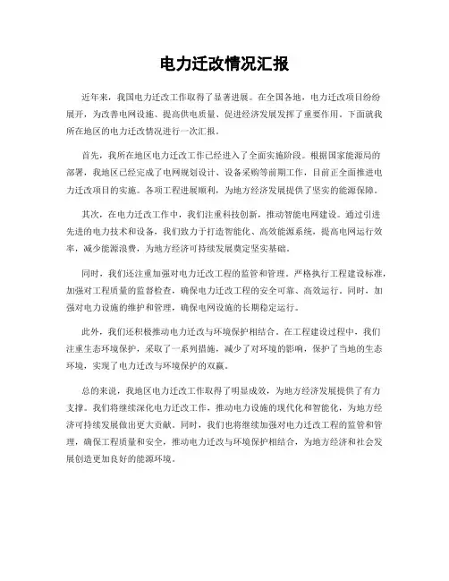 电力迁改情况汇报