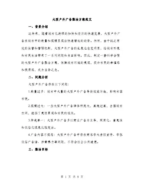 大型户外广告整治方案范文（二篇）