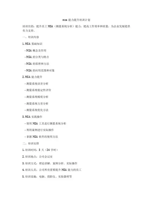 msa能力提升培训计划
