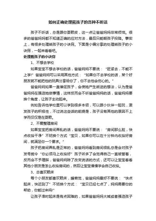 如何正确处理熊孩子的各种不听话