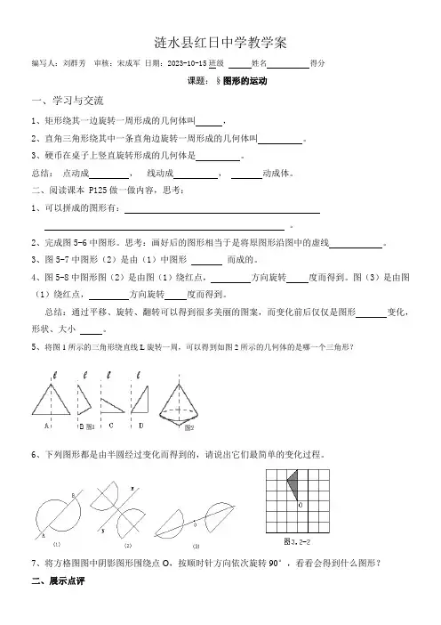 初中数学苏科版七年级上册第五章走进图形世界5.2图形的运动 “黄冈赛”一等奖