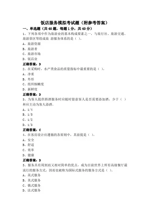 饭店服务模拟考试题(附参考答案)