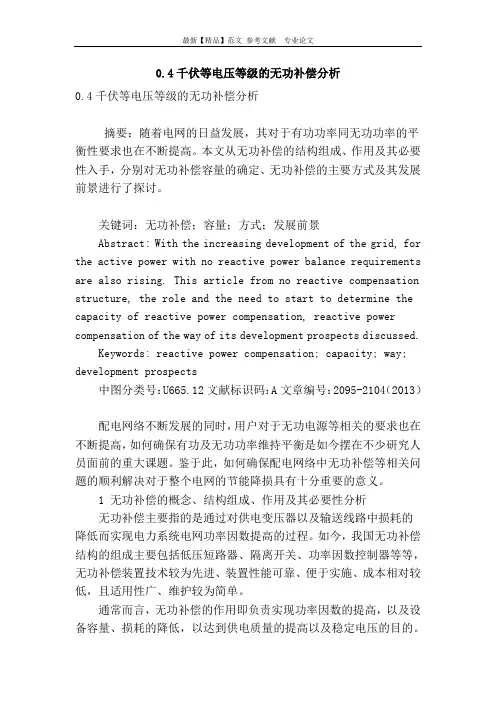 0.4千伏等电压等级的无功补偿分析