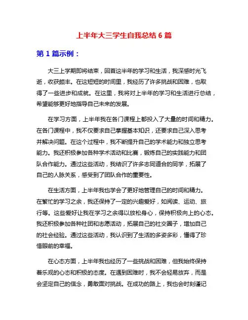 上半年大三学生自我总结6篇