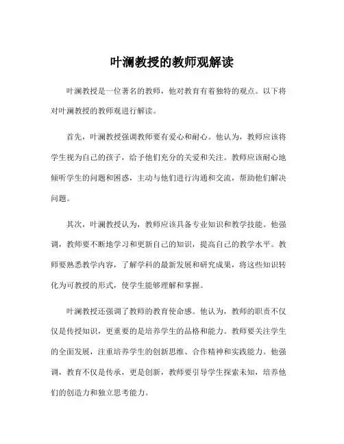 叶澜教授的教师观解读